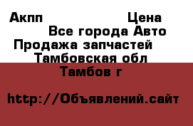 Акпп Infiniti ex35 › Цена ­ 50 000 - Все города Авто » Продажа запчастей   . Тамбовская обл.,Тамбов г.